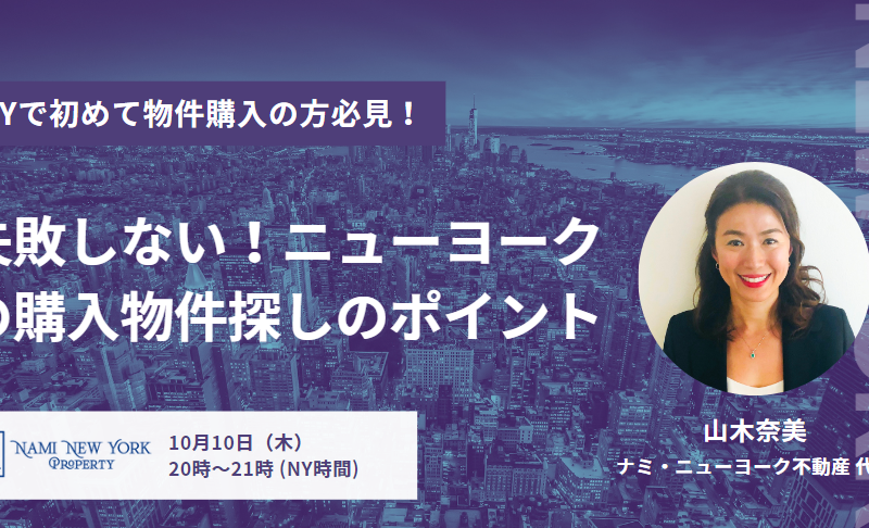 10月10日8PM（NY)・10月11日9AM（日本）☆ニューヨークで初めての不動産購入・無料オンラインセミナーのお知らせ☆